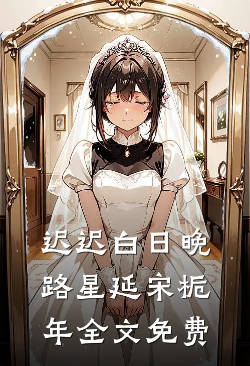 迟迟白日晚路星延宋栀年全文免费