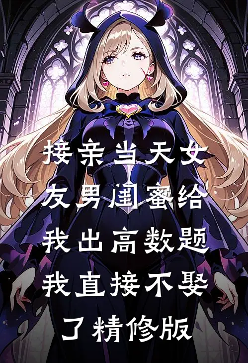 接亲当天女友男闺蜜给我出高数题，我直接不娶了精修版