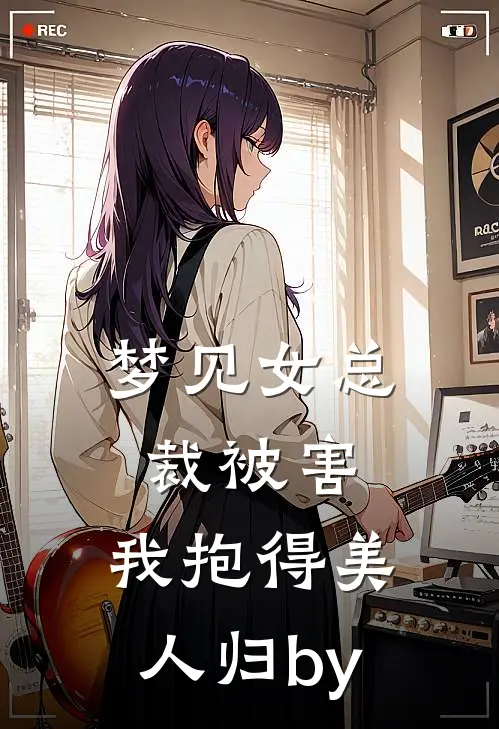 梦见女总裁被害，我抱得美人归by