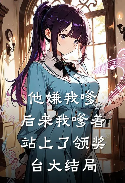他嫌我嗲，后来我嗲着站上了领奖台大结局