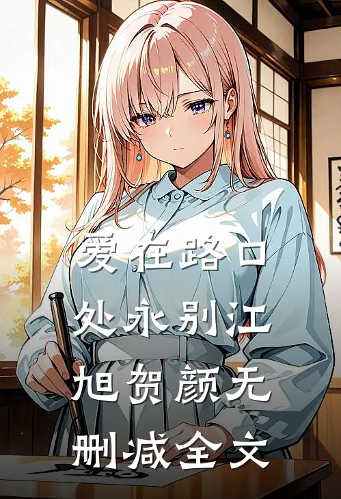 爱在路口处永别江旭贺颜无删减全文