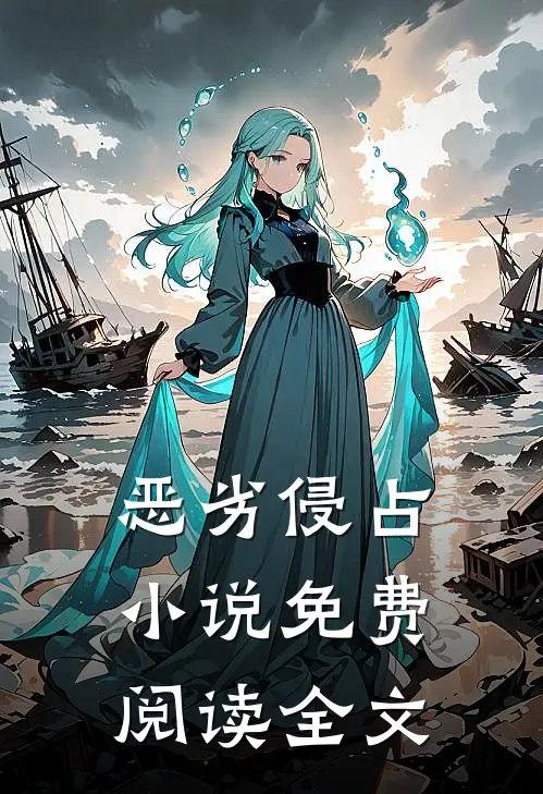 恶劣侵占小说免费阅读全文