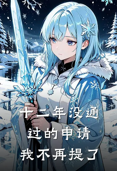 十二年没通过的申请，我不再提了