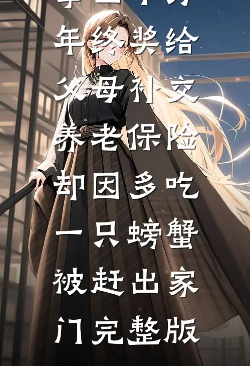 拿四十万年终奖给父母补交养老保险，却因多吃一只螃蟹被赶出家门完整版