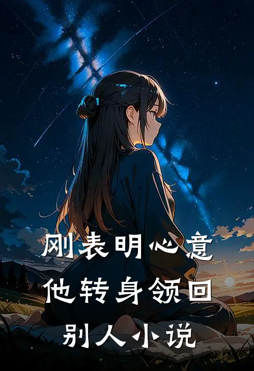 刚表明心意，他转身领回别人小说