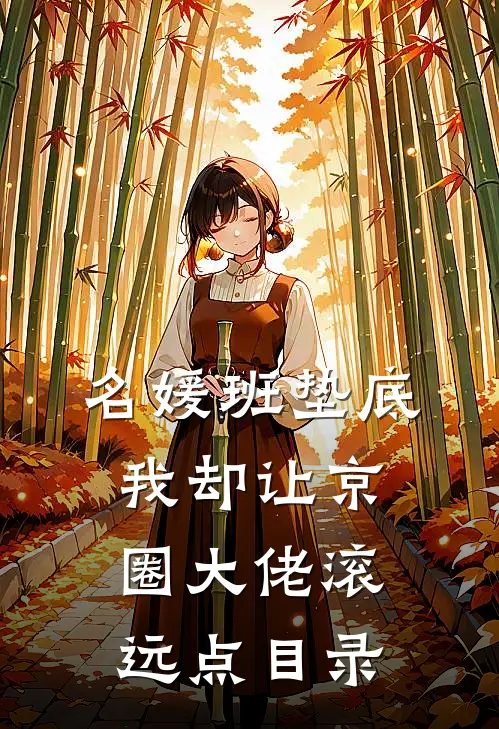 名媛班垫底，我却让京圈大佬滚远点目录