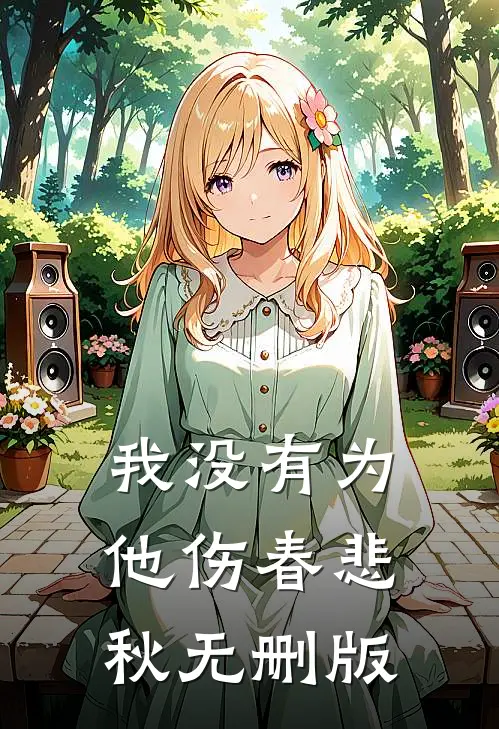 我没有为他伤春悲秋无删版