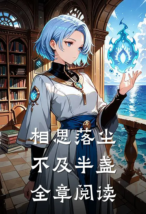 相思落尘，不及半盏全章阅读