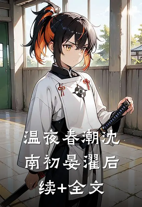 温夜春潮沈南初晏濯后续+全文