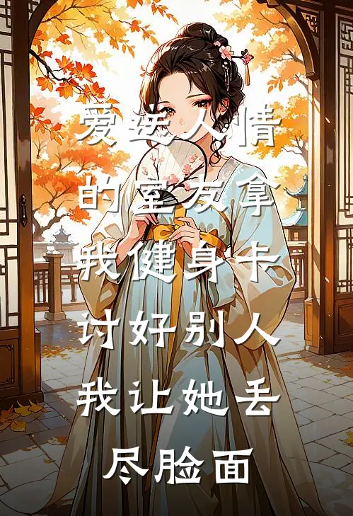 爱送人情的室友拿我健身卡讨好别人，我让她丢尽脸面