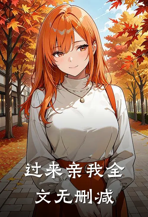 过来亲我全文无删减