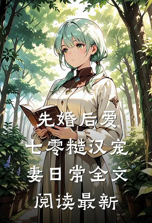 先婚后爱：七零糙汉宠妻日常全文阅读最新