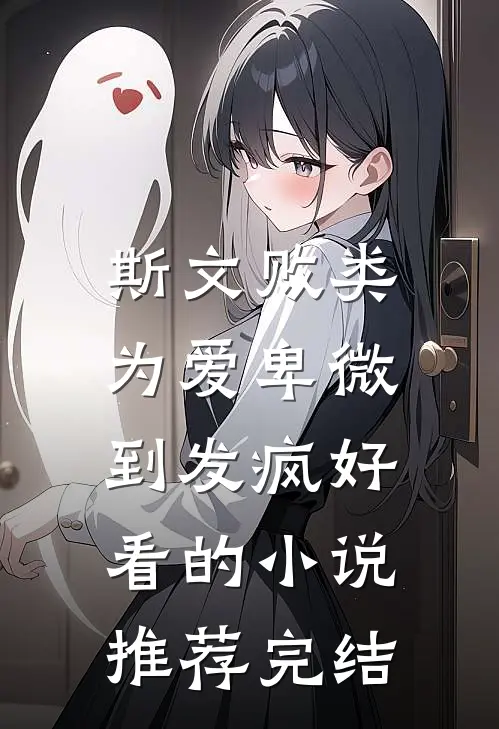 斯文败类，为爱卑微到发疯好看的小说推荐完结