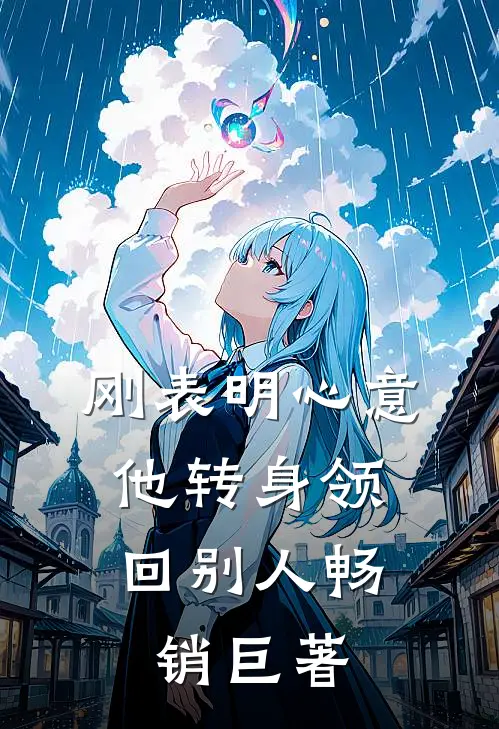 刚表明心意，他转身领回别人畅销巨著