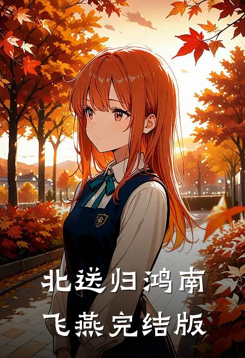 北送归鸿南飞燕完结版