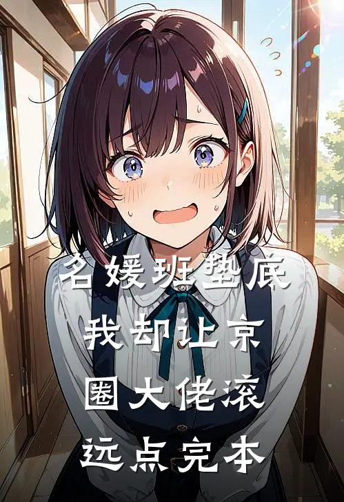 名媛班垫底，我却让京圈大佬滚远点完本