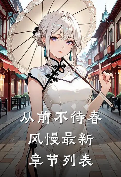 从前不待春风慢最新章节列表