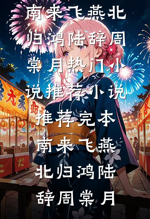 南来飞燕北归鸿陆辞周棠月热门小说推荐_小说推荐完本南来飞燕北归鸿(陆辞周棠月)