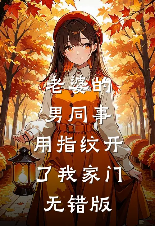 老婆的男同事，用指纹开了我家门无错版
