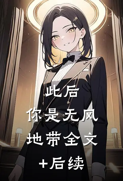 此后，你是无风地带全文+后续