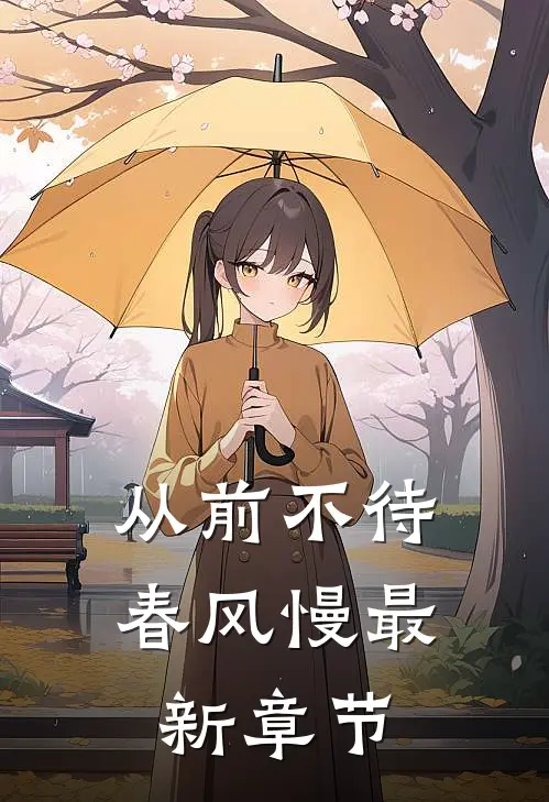 从前不待春风慢最新章节