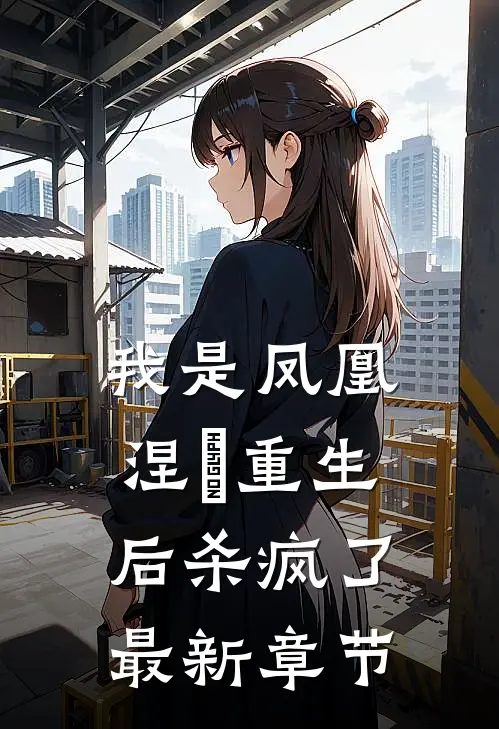 我是凤凰，涅槃重生后杀疯了最新章节