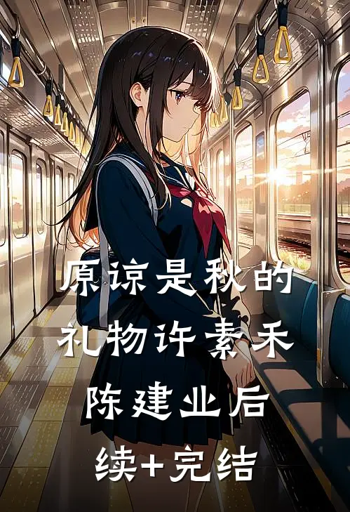 原谅是秋的礼物许素禾陈建业后续+完结