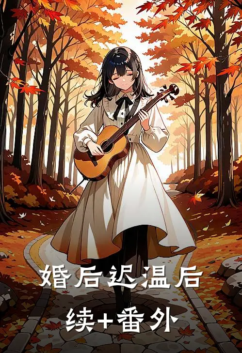 婚后迟温后续+番外