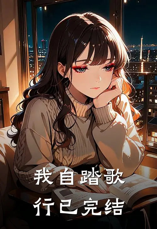 我自踏歌行已完结