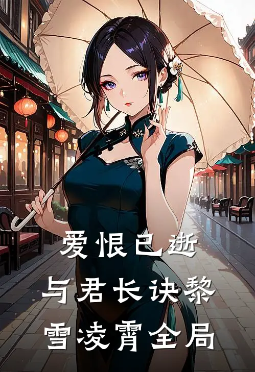爱恨已逝，与君长诀黎雪凌霄全局
