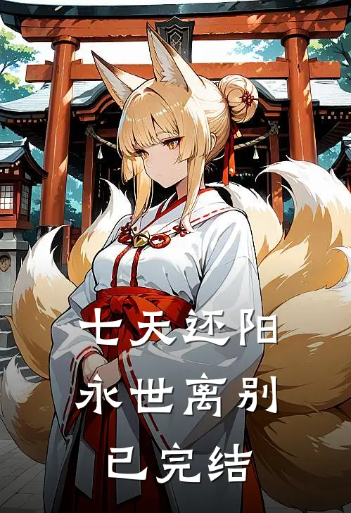 七天还阳，永世离别已完结