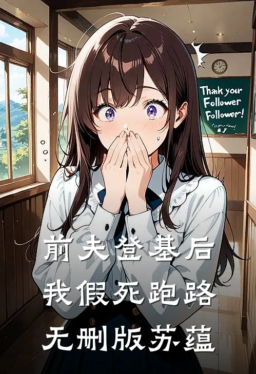 前夫登基后，我假死跑路无删版苏蕴
