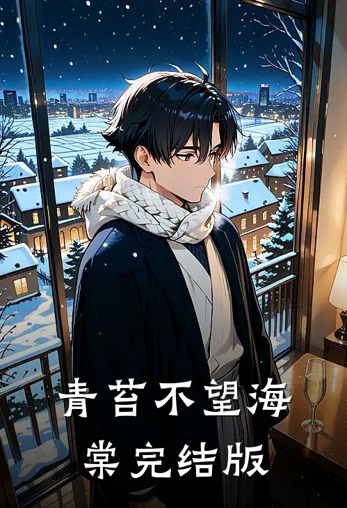 青苔不望海棠完结版