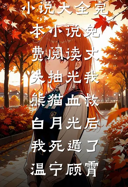 丈夫抽光我熊猫血救白月光后，我死遁了(温宁顾霄)完本小说大全_完本小说免费阅读丈夫抽光我熊猫血救白月光后，我死遁了(温宁顾霄)