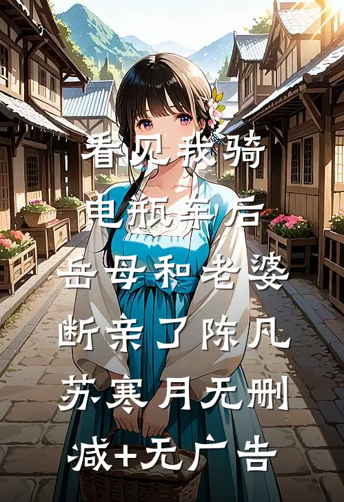 看见我骑电瓶车后，岳母和老婆断亲了陈凡苏寒月无删减+无广告