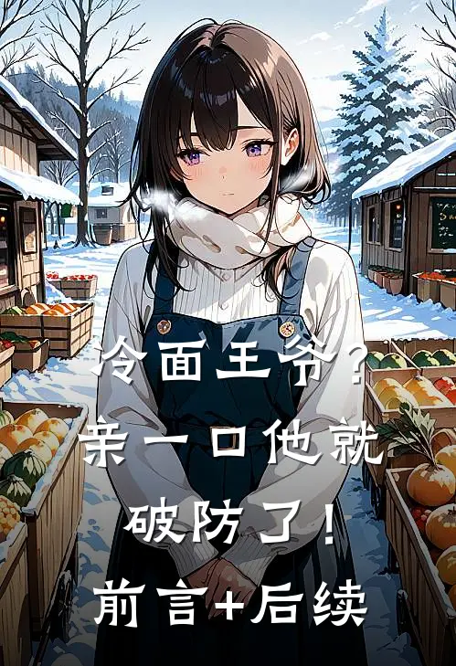 冷面王爷？亲一口他就破防了！前言+后续