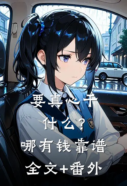 要真心干什么？哪有钱靠谱全文+番外