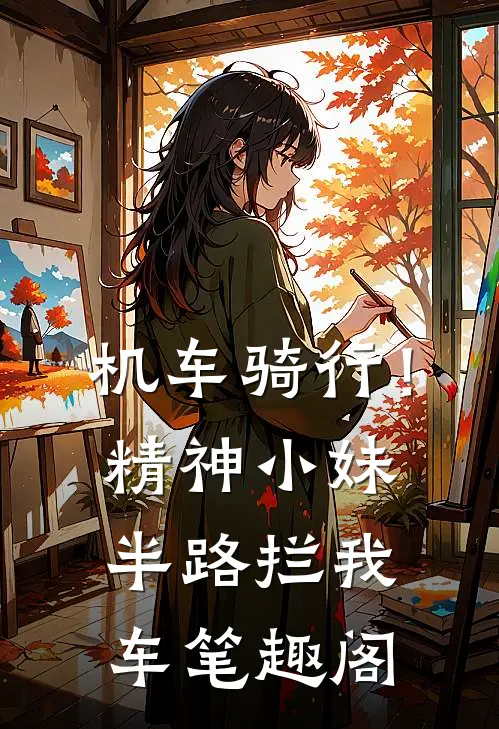 机车骑行！精神小妹半路拦我车笔趣阁
