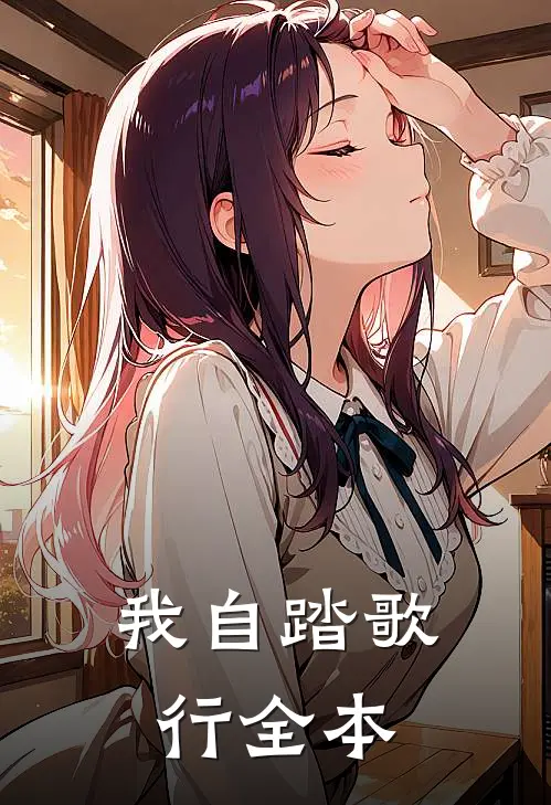 我自踏歌行全本