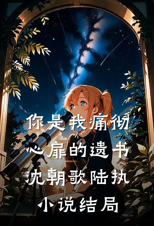 你是我痛彻心扉的遗书沈朝歌陆执小说结局