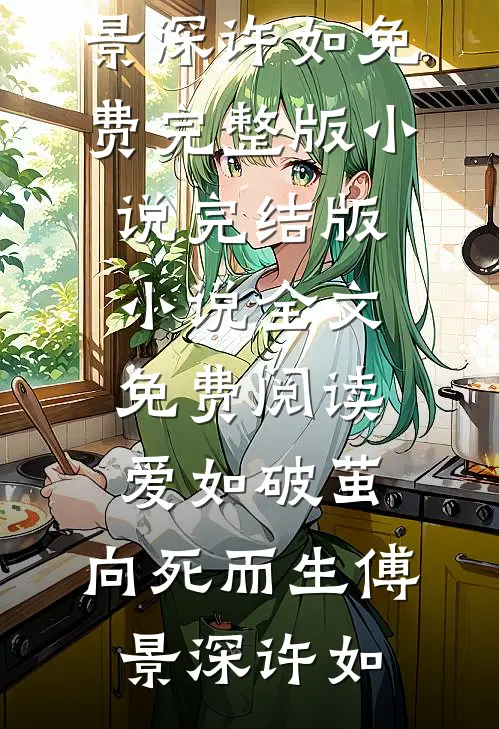 爱如破茧，向死而生傅景深许如免费完整版小说_完结版小说全文免费阅读爱如破茧，向死而生傅景深许如