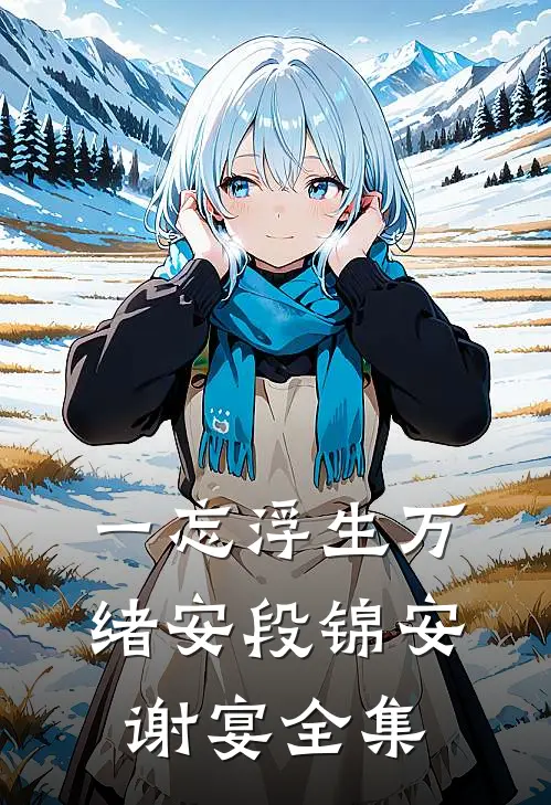 一忘浮生万绪安段锦安谢宴全集
