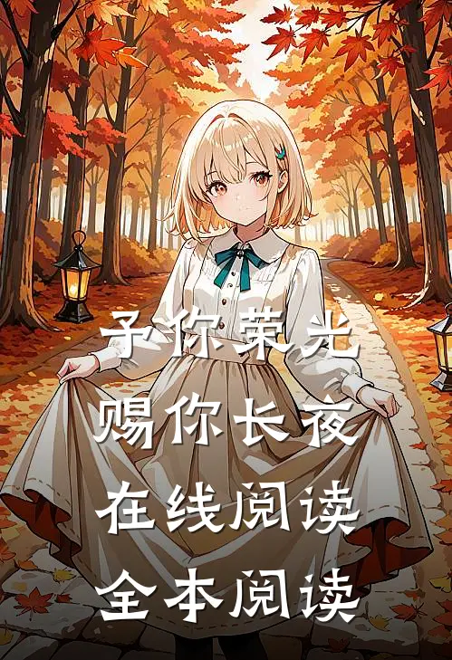 予你荣光，赐你长夜在线阅读全本阅读