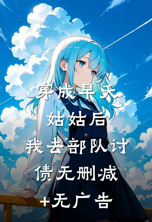 穿成早夭姑姑后，我去部队讨债无删减+无广告