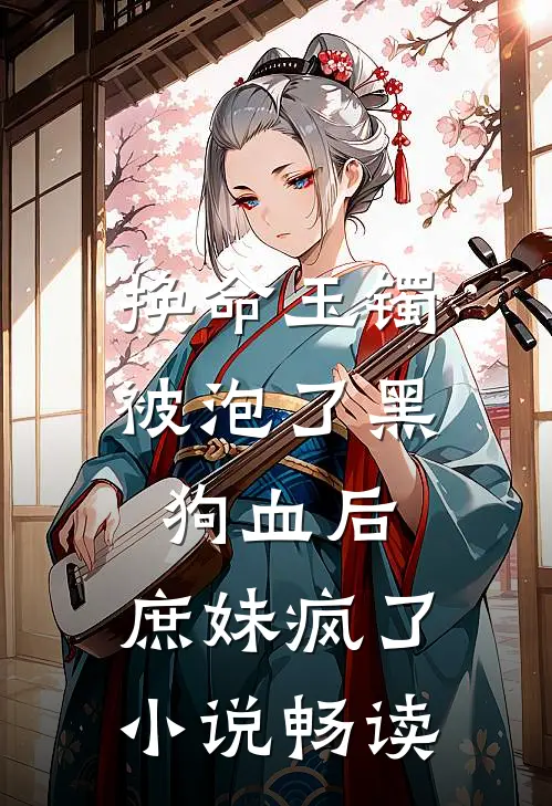 换命玉镯被泡了黑狗血后，庶妹疯了小说畅读