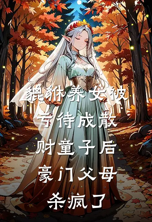 貔貅养女被亏待成散财童子后，豪门父母杀疯了