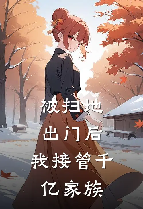 被扫地出门后，我接管千亿家族
