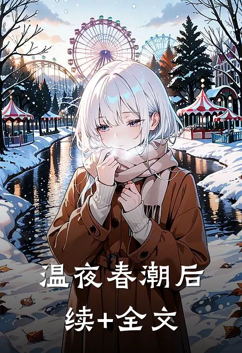 温夜春潮后续+全文
