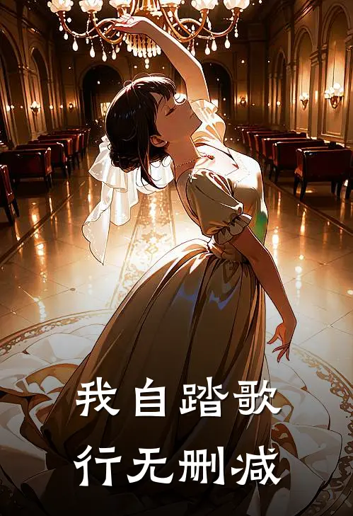 我自踏歌行无删减