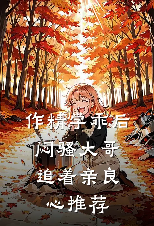 作精学乖后，闷骚大哥追着亲良心推荐